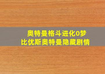 奥特曼格斗进化0梦比优斯奥特曼隐藏剧情