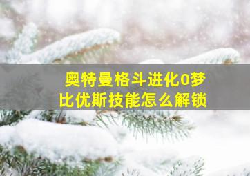 奥特曼格斗进化0梦比优斯技能怎么解锁