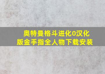 奥特曼格斗进化0汉化版金手指全人物下载安装