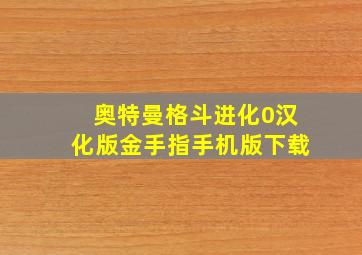 奥特曼格斗进化0汉化版金手指手机版下载