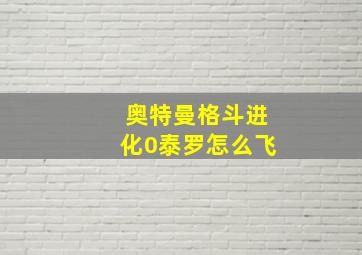 奥特曼格斗进化0泰罗怎么飞