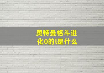 奥特曼格斗进化0的l是什么