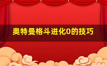 奥特曼格斗进化0的技巧