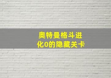 奥特曼格斗进化0的隐藏关卡