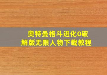 奥特曼格斗进化0破解版无限人物下载教程