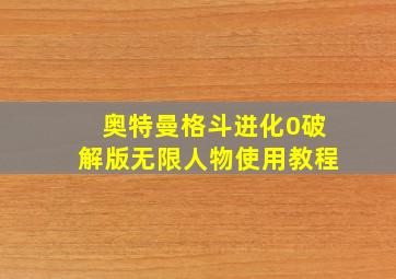 奥特曼格斗进化0破解版无限人物使用教程