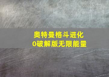 奥特曼格斗进化0破解版无限能量