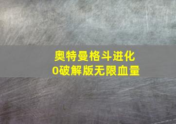 奥特曼格斗进化0破解版无限血量