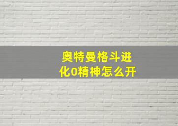 奥特曼格斗进化0精神怎么开