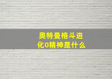 奥特曼格斗进化0精神是什么