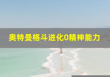 奥特曼格斗进化0精神能力