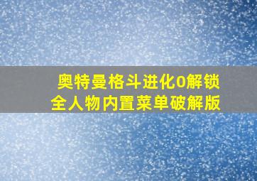 奥特曼格斗进化0解锁全人物内置菜单破解版