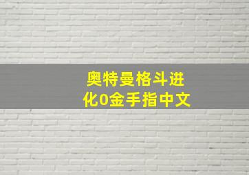 奥特曼格斗进化0金手指中文