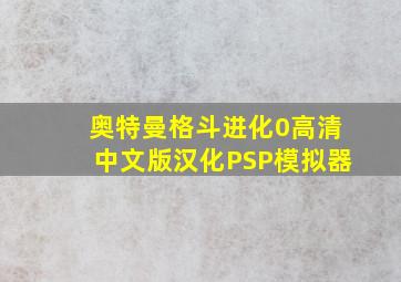 奥特曼格斗进化0高清中文版汉化PSP模拟器