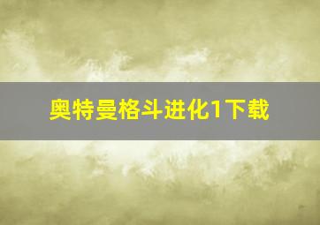 奥特曼格斗进化1下载