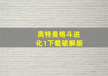 奥特曼格斗进化1下载破解版