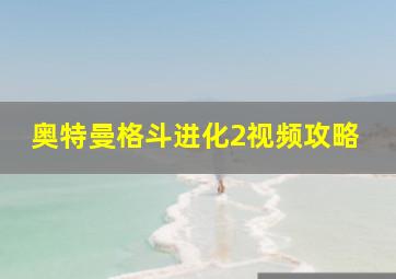 奥特曼格斗进化2视频攻略