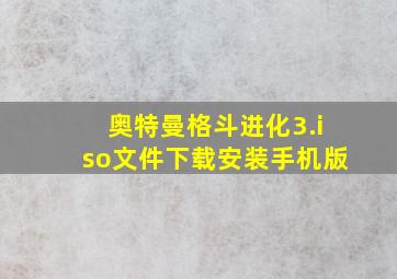 奥特曼格斗进化3.iso文件下载安装手机版