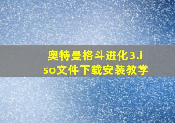 奥特曼格斗进化3.iso文件下载安装教学