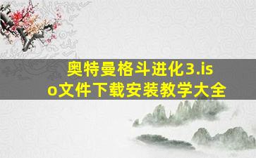 奥特曼格斗进化3.iso文件下载安装教学大全