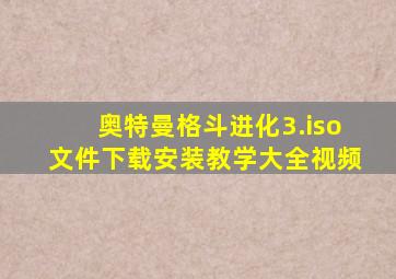 奥特曼格斗进化3.iso文件下载安装教学大全视频