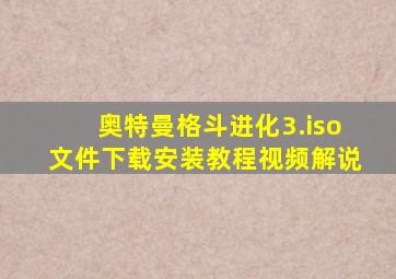 奥特曼格斗进化3.iso文件下载安装教程视频解说