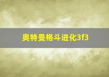 奥特曼格斗进化3f3