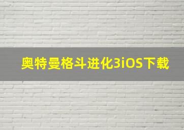 奥特曼格斗进化3iOS下载