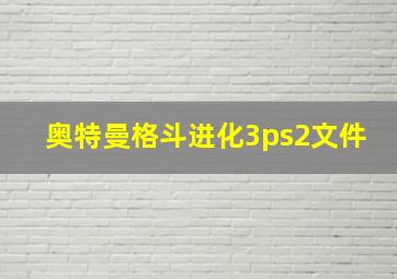 奥特曼格斗进化3ps2文件