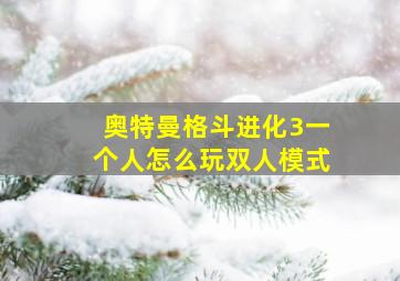 奥特曼格斗进化3一个人怎么玩双人模式