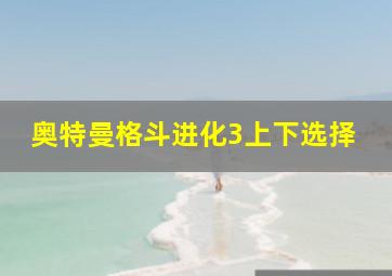 奥特曼格斗进化3上下选择