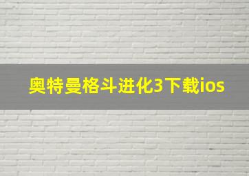 奥特曼格斗进化3下载ios