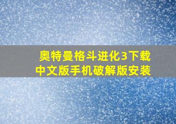 奥特曼格斗进化3下载中文版手机破解版安装