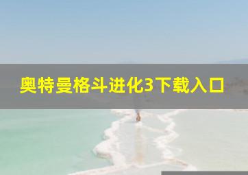 奥特曼格斗进化3下载入口