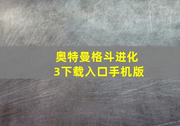 奥特曼格斗进化3下载入口手机版