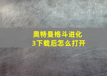 奥特曼格斗进化3下载后怎么打开