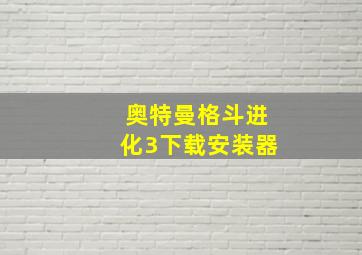 奥特曼格斗进化3下载安装器