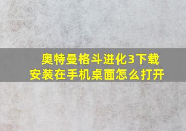 奥特曼格斗进化3下载安装在手机桌面怎么打开