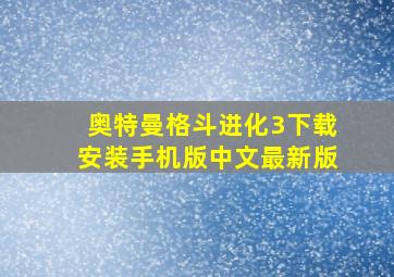 奥特曼格斗进化3下载安装手机版中文最新版