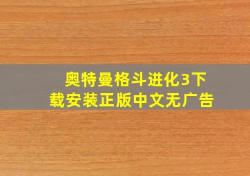 奥特曼格斗进化3下载安装正版中文无广告