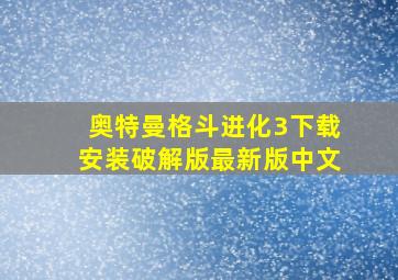 奥特曼格斗进化3下载安装破解版最新版中文