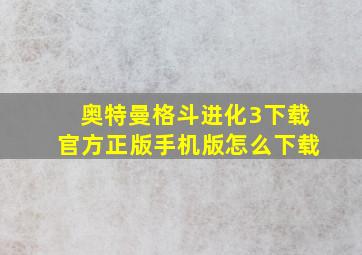 奥特曼格斗进化3下载官方正版手机版怎么下载