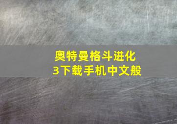 奥特曼格斗进化3下载手机中文般