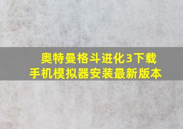 奥特曼格斗进化3下载手机模拟器安装最新版本