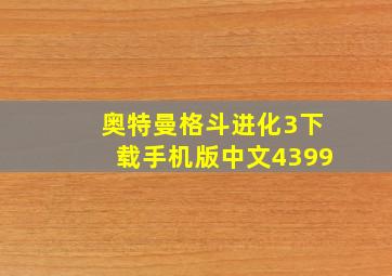 奥特曼格斗进化3下载手机版中文4399