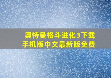 奥特曼格斗进化3下载手机版中文最新版免费