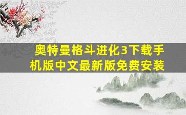 奥特曼格斗进化3下载手机版中文最新版免费安装