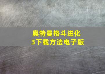 奥特曼格斗进化3下载方法电子版