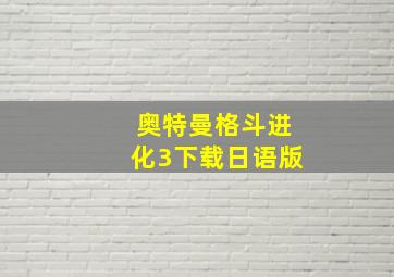 奥特曼格斗进化3下载日语版