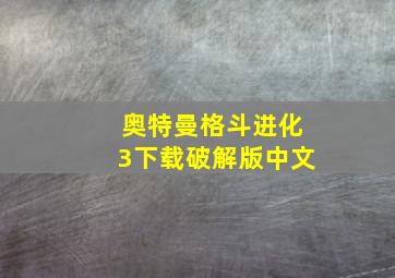 奥特曼格斗进化3下载破解版中文